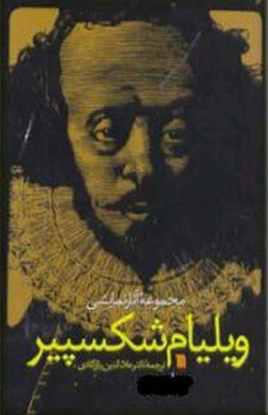 کتاب مجموعه آثار نمایشی ویلیام شکسپیر